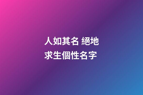人如其名 絕地求生個性名字
